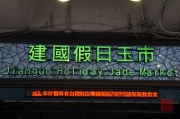 Taiwan 2012 - Taipei - Jademarkt - Eingang