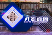 Taiwan 2013 - Electronic Store District Sign